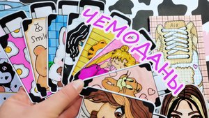 Чемоданы🧳Украшаем стикерами чемодан💕Очень красивые пакетики😻Распаковка бумажных сюрпризов🌸