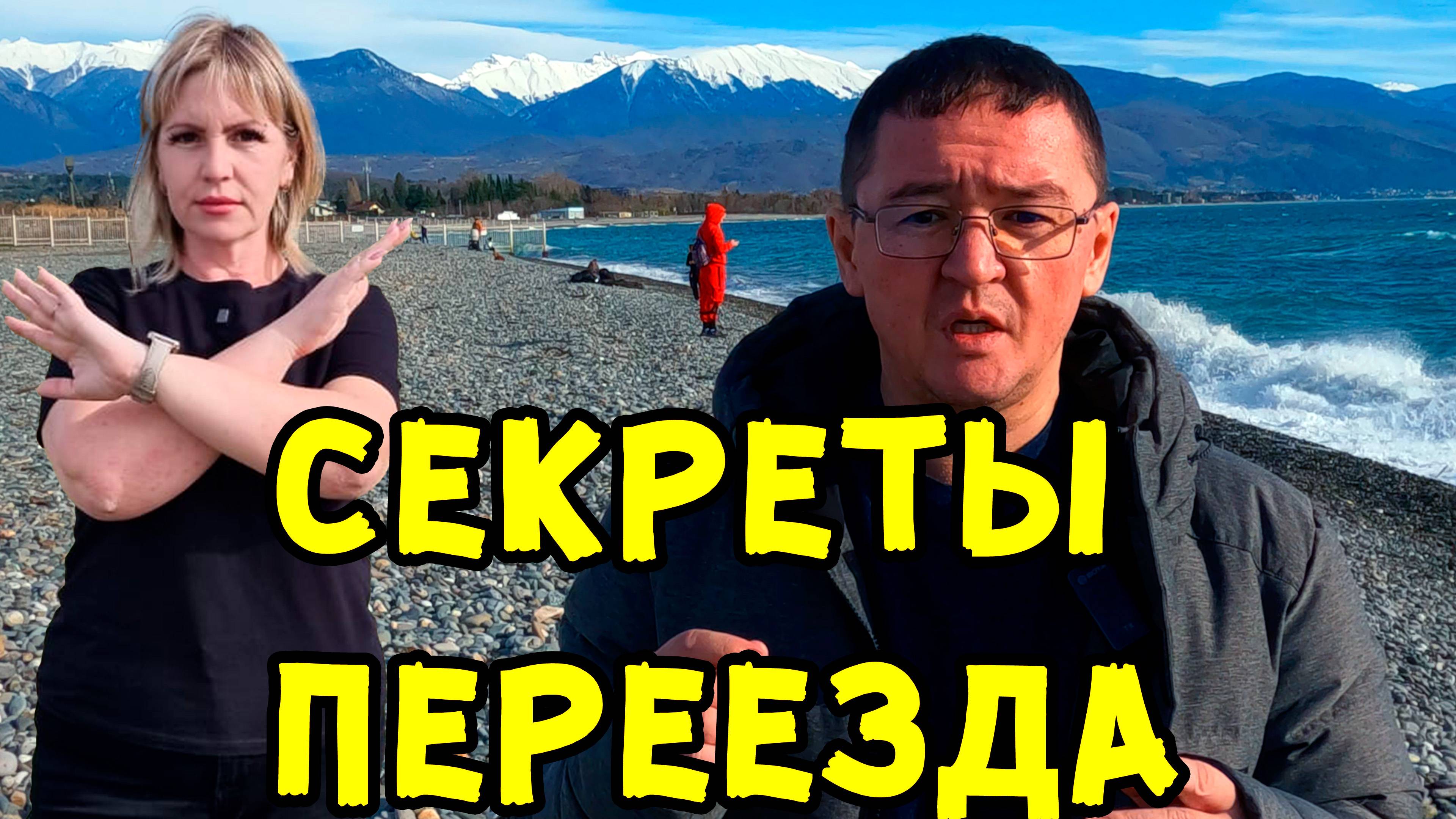 ОТМЕНЯЙТЕ ПЕРЕЕЗД! Если не готовы. Плюсы и минусы ПМЖ. Переезд на ЮГ из СИБИРИ. Сочи. Адлер