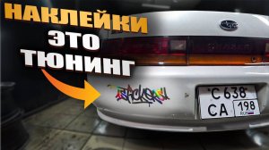 НАКЛЕЙКИ это ТЮНИНГ  | TOYOTA CHASER