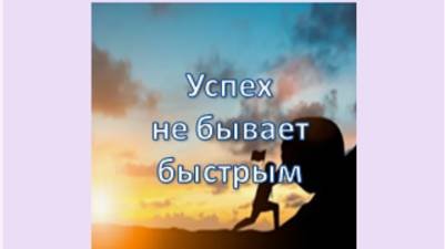 успех не бывает быстрым