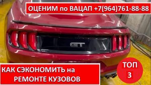 КАК СЭКОНОМИТЬ на РЕМОНТЕ КУЗОВОВ