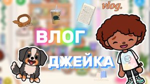 ВЛОГ ДЖЕЙКА😁Milli toca _Toca boca_Toca life _Toca world _тока бока_Милли тока