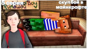 скулбой в майнкрафте 5 серия 1 сезон