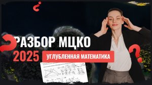 Разбор МЦКО 8 класс 2025 углубленный