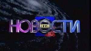 Фрагмент программы "Утреннее домино" (НТН-4, апрель 1997)