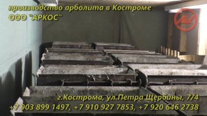 Арболит в Костроме