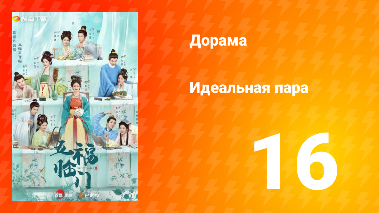 Идеальная пара 1 сезон 16 серия