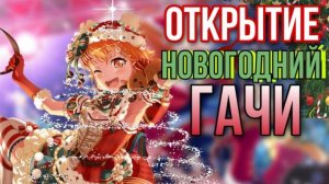 ОТКРЫТИЕ НОВОГОДНИЙ ГАЧИ! Bang dream «A merry Suilen night»
