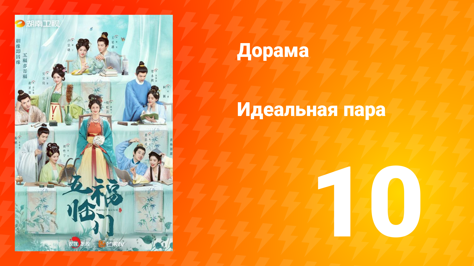 Идеальная пара 1 сезон 10 серия