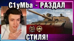 C1yMba ● РАЗДАЛ СТИЛЯ! ЧТО С ЭТИМ ТАНКОМ!