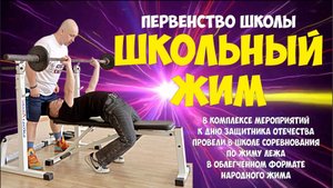 Первенство школы по школьному жиму