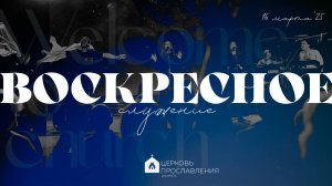 Воскресное служение 16.03.2025 l Церковь прославления. Ачинск