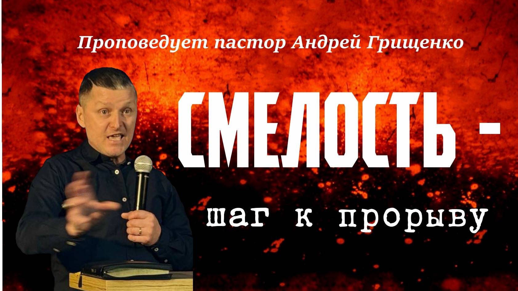 Смелость