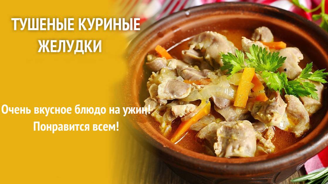 КУРИНЫЕ ЖЕЛУДОЧКИ Мягкие и Нежные! РАСКРЫВАЮ СЕКРЕТ ВКУСА. Куриные Желудки просто ТАЮТ ВО РТУ!