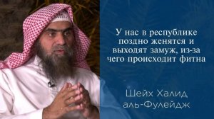 У нас в республике поздно женятся и выходят замуж, из-за чего происходит фитна | Шейх аль-Фулейдж