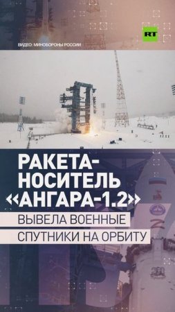 Ракета-носитель «Ангара-1.2» вывела военные спутники на орбиту