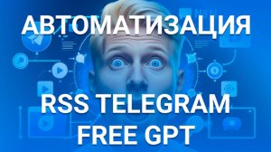 БЕСПЛАТНЫЙ GPT АВТОПОСТИНГ RSS TELEGRAM  | АВТОМАТИЗАЦИЯ N8N  🔥