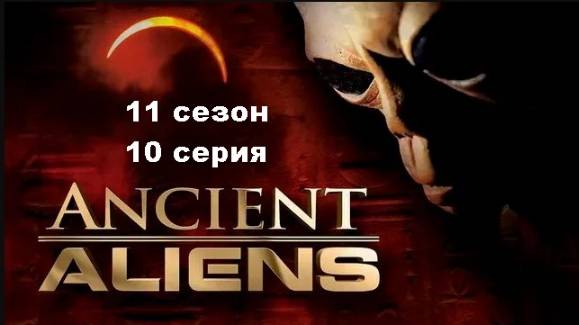 Древние пришельцы. Прототипы  (11 сезон 10/15)