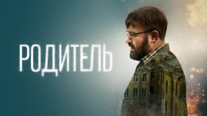 Родитель | Русский трейлер | Фильм 2022