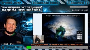 [ КОСМОПОИСК ] Последняя экспедиция Вадима Черноброва #020617 - Глобальная Волна - The Global Wave