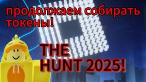 THE HUNT 2025! | ПРОДОЛЖАЕМ СОБИРАТЬ ТОКЕНЫ!| ПОЛУЧАЕМ БЕСПЛАТНЫЕ ВЕЩИ | Roblox