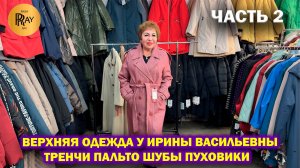 ВЕРХНЯЯ ОДЕЖДА У ИРИНЫ ВАСИЛЬЕВНЫ✨ ТРЕНЧИ ПАЛЬТО ШУБЫ ПУХОВИКИ🎀 Преображенская пл. Москва