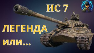 ИС-7 - ЛЕГЕНДА! МИР ТАНКОВ ГАЙД