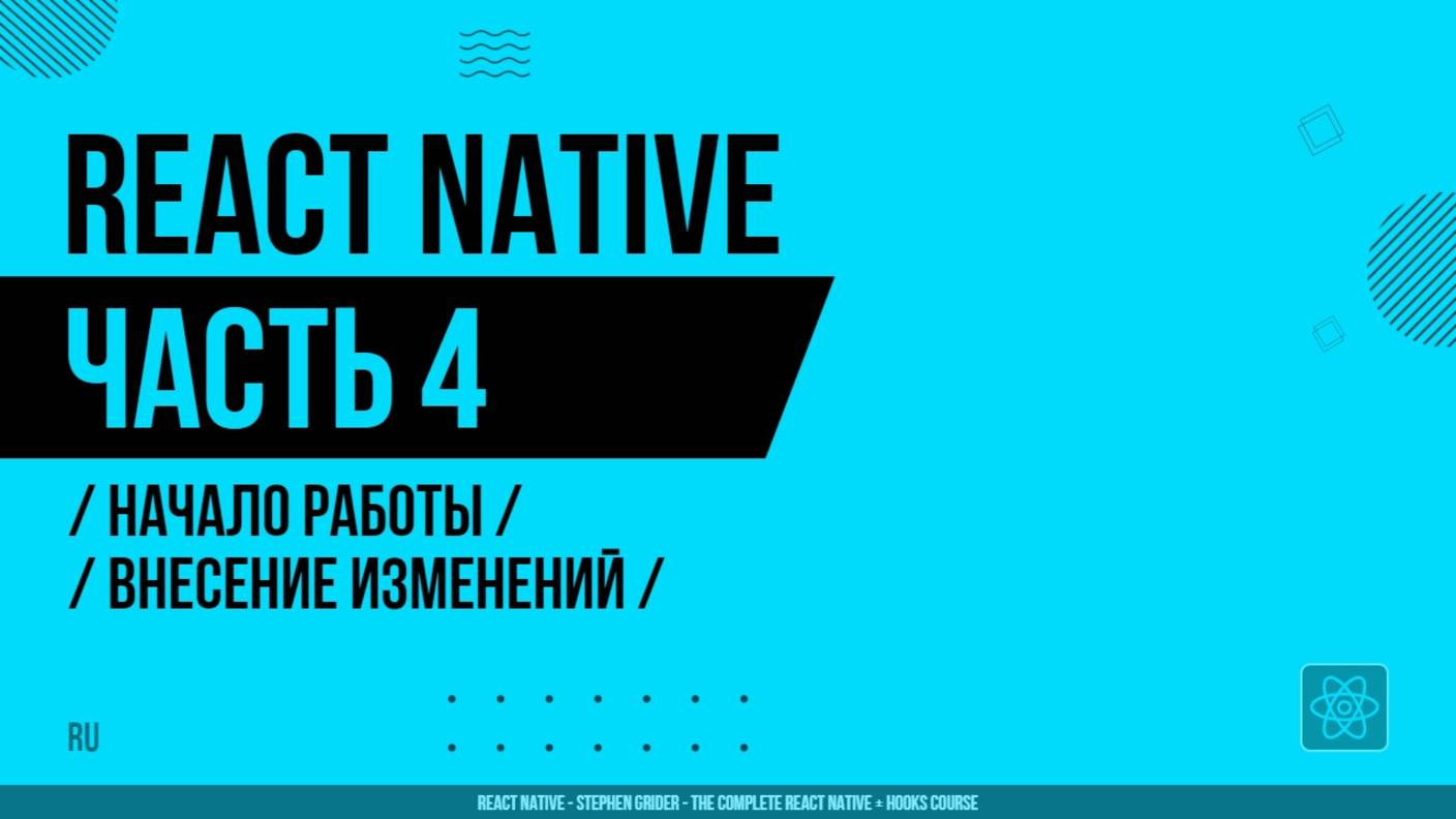 React Native - 004 - Начало работы - Внесение изменений