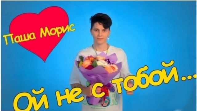 Паша Морис ой больше не с тобой распространение песни 😁😁😁😁 смотреть онлайн