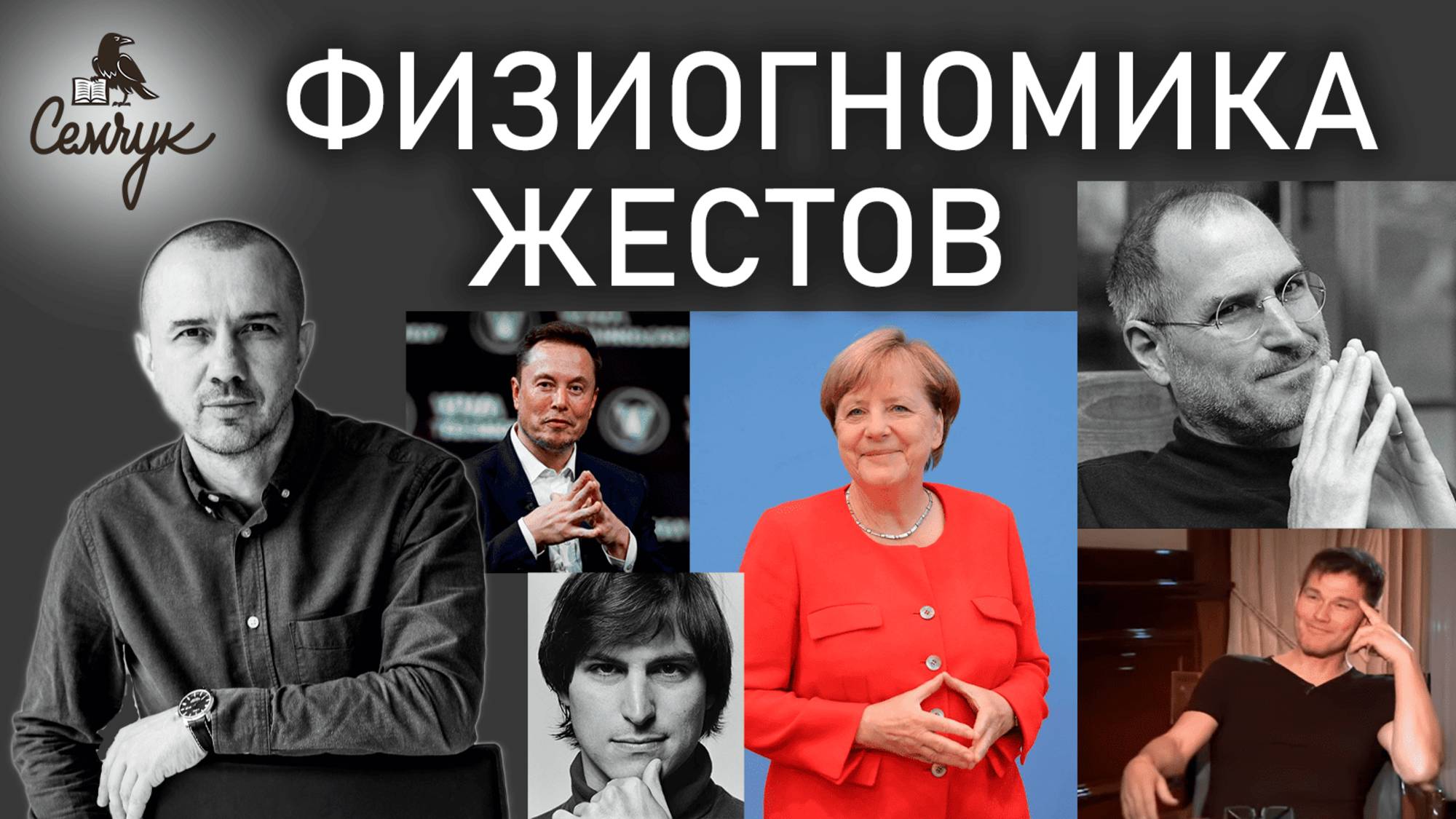 Как с помощью жеста узнать состояние человека. А вы умеете читать людей? Феноменальная физиогномика
