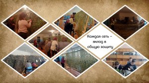 Плетем защиту, дарим надежду.