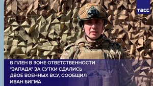 В плен в зоне ответственности "Запада" за сутки сдались двое военных ВСУ, сообщил Иван Бигма