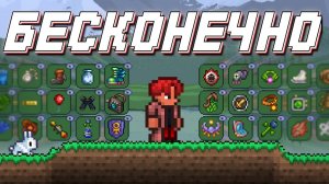 📹 ПОЛНОЕ ПРОХОЖДЕНИЕ ТЕРРАРИИ НО У МЕНЯ БЕСКОНЕЧНО АКСЕСУАРОВ 1.4.5