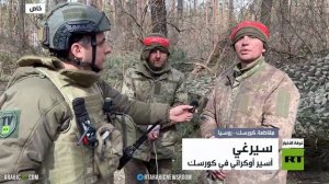 آرتي ترصد مواقع محررة في كورسك