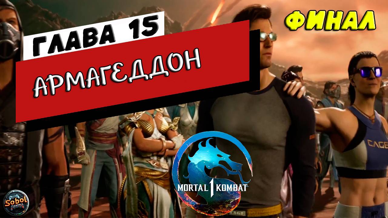 Прохождение режима истории Mortal Kombat 1 | Глава 15: Армагеддон (Финал)
