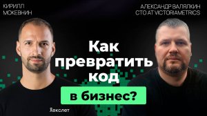 От стартапа до международного бизнеса: история VictoriaMetrics и её уроки | Александр Валялкин  #36