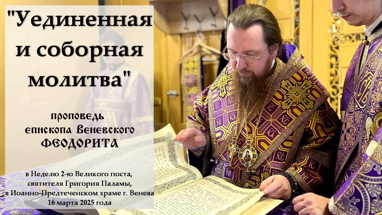 "Уединенная и соборная молитва". Епископ Венёвский Феодорит.