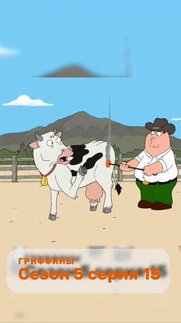 Питер клеймит корову извращенку смотреть онлайн