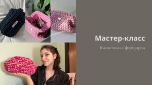 Трендовая косметичка на фермуаре / Мастер-класс косметичка увеличенный размер