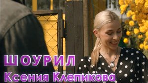Шоурил / Ксения Клепикова