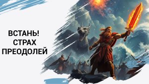 Встань, страх преодолей (патриотичная богатырская)