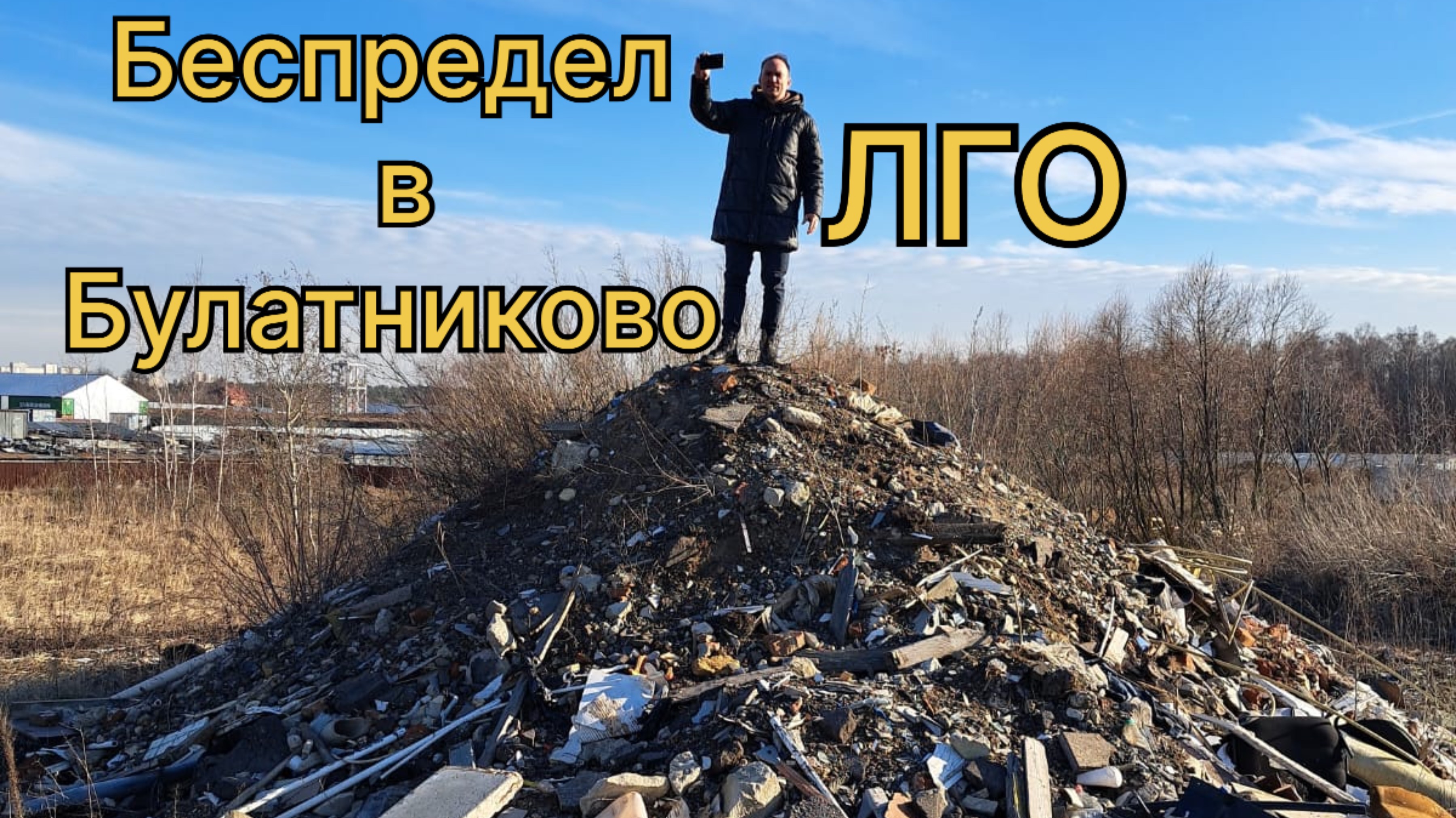 Беспредел на бывших клубничных полях в Булатниково. Что стало с разворованными землями. 15.03.2025.