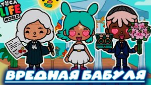 ТОКА БОКА СЕРИАЛ ВРЕДНАЯ БАБУШКА