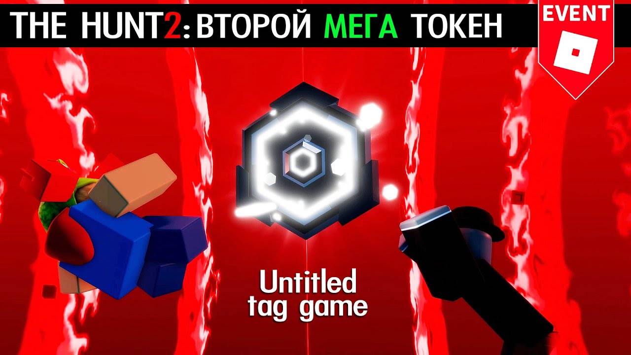 ВТОРОЙ МЕГА ТОКЕН как получить в ивенте | The Hunt Mega roblox | Крутая история в Untitled tag gam