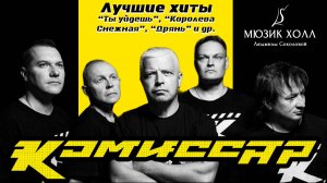 Легендарная группа «Комиссар» в Мюзик холле Людмилы Соколовой!