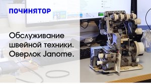 Починятор. Чистка и обслуживание бытовой швейной техники. Оверлок Janome.