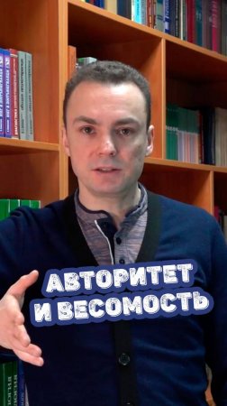 Авторитет и весомость