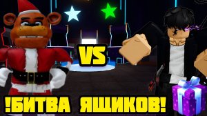 Я СРАЗИЛСЯ С ПАШИЧЕМ В БИТВЕ ЯЩИКОВ В FNAF TOWER DEFENSE