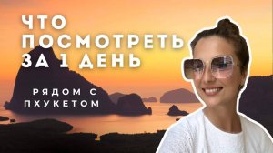 Куда поехать с Пхукета на день? топ-места без ночевки