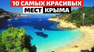 Топ 10 Самых Красивых Мест Крыма | Что Посмотреть в Крыму
1 790 921 просмотр  12 мар. 2021 г.